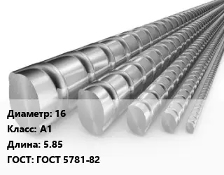 Арматура 16 Кл А1 L=5.85 ГОСТ: ГОСТ 5781-82